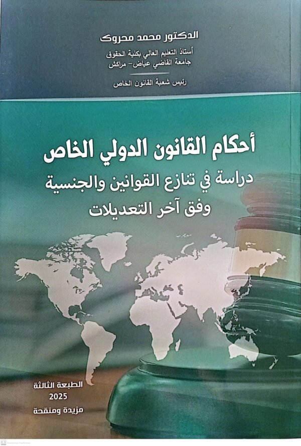 احكام القانون الدولي الخاص محمد محروك 2025 ط3