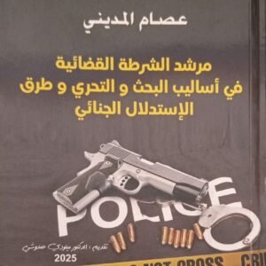 مرشد الشرطة القضائية في اساليب البحث والتحري وطرق الاستدلال الجنائي عصام المديني