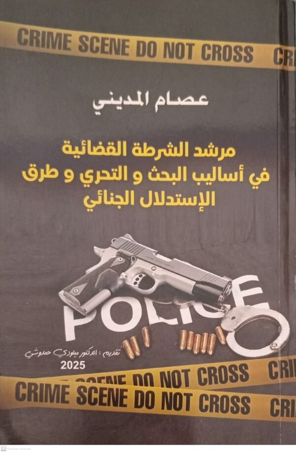مرشد الشرطة القضائية في اساليب البحث والتحري وطرق الاستدلال الجنائي عصام المديني