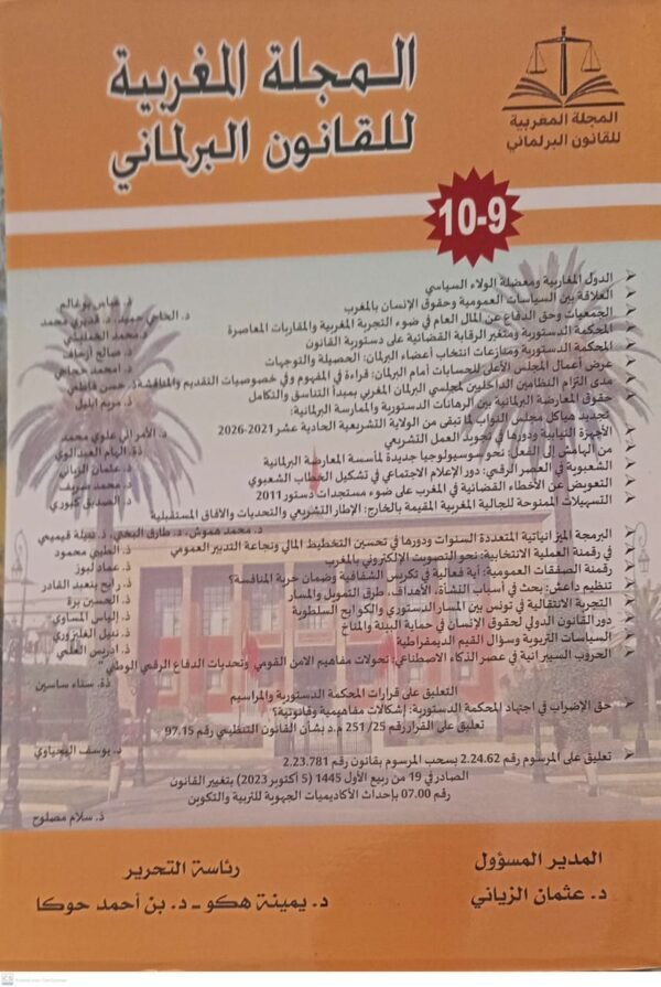 المجلة المغربية للقانون البرلماني عدد 9 و10