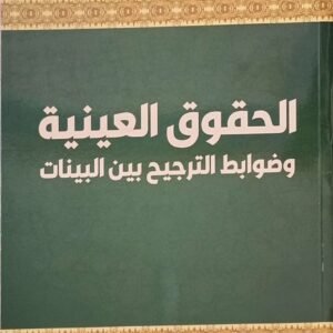 الحقوق العينية وضوابط الترجيح بين البينات محمد نعناني