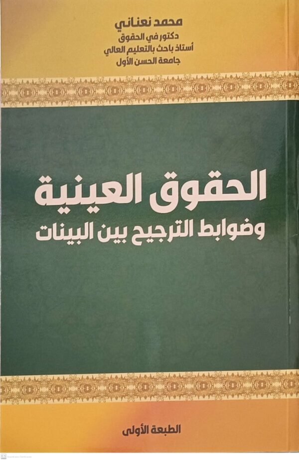 الحقوق العينية وضوابط الترجيح بين البينات محمد نعناني
