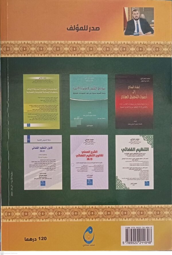الحقوق العينية وضوابط الترجيح بين البينات محمد نعناني - Image 2