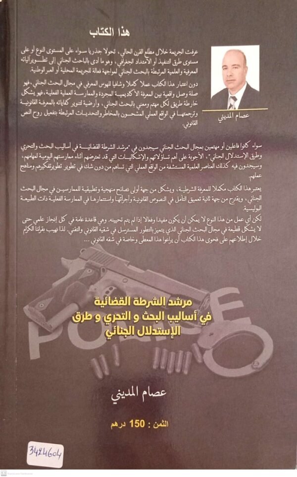 مرشد الشرطة القضائية في اساليب البحث والتحري وطرق الاستدلال الجنائي عصام المديني - Image 2