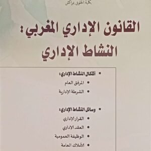 القانون الاداري المغربي النشاط الاداري الطبعة الخامسة 2025 عبد الكريم حيضرة