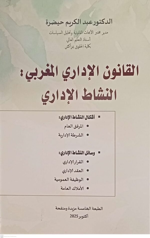 القانون الاداري المغربي النشاط الاداري الطبعة الخامسة 2025 عبد الكريم حيضرة