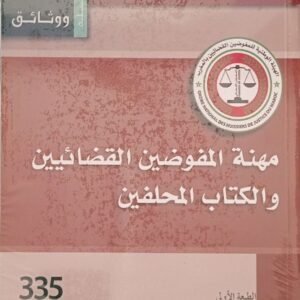 مهنة المفوضين والكتاب المحلفين مجلة REMALD 335 سنة 2025