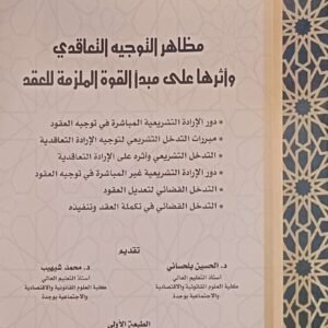 مظاهر التوجيه التعاقدي واثرها على مبدا القوة الملزمة للعقد الطبعة الاولى 2025 مراد المدني