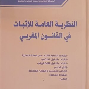 النظرية العامة للاثبات في القانون المغربي الطبعة الاولى 2025 وفاء جوهر