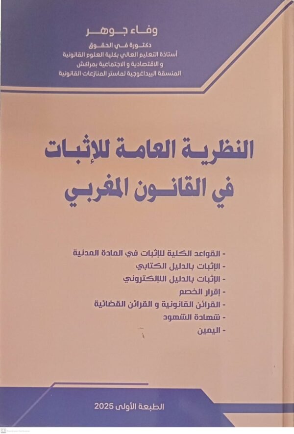 النظرية العامة للاثبات في القانون المغربي الطبعة الاولى 2025 وفاء جوهر