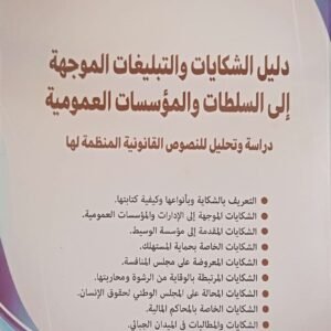 دليل الشكايات و لتبليغات الموجهة الى السلطات و المؤسسات العمومية عبد الرفيع عمور