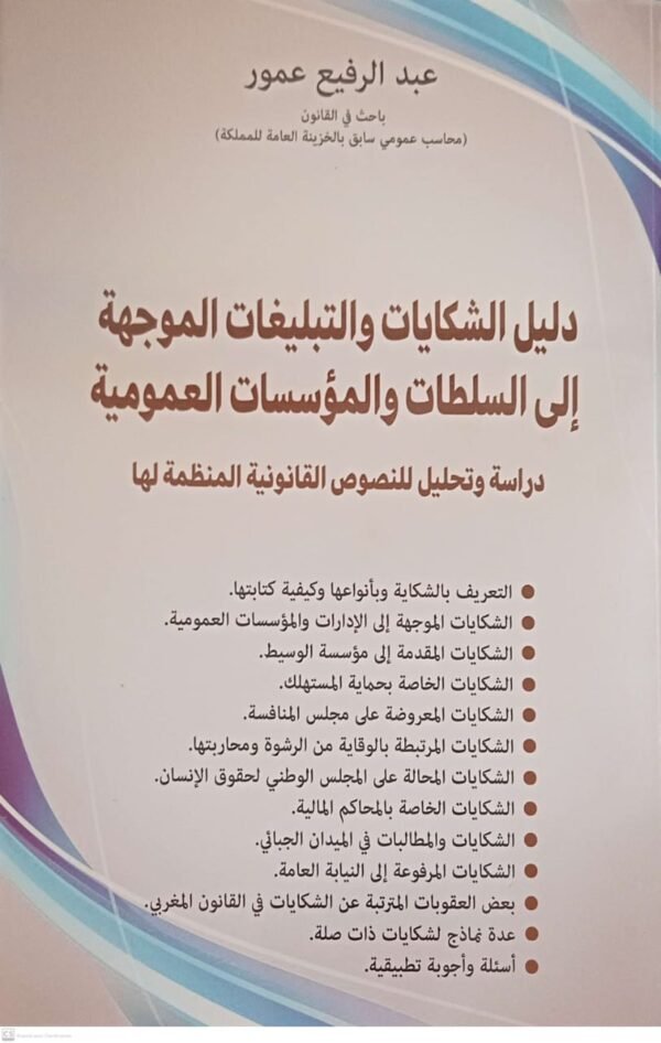 دليل الشكايات و لتبليغات الموجهة الى السلطات و المؤسسات العمومية عبد الرفيع عمور