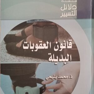 قانون العقوبات البديلة محمد بنيحي 2025 REMALD