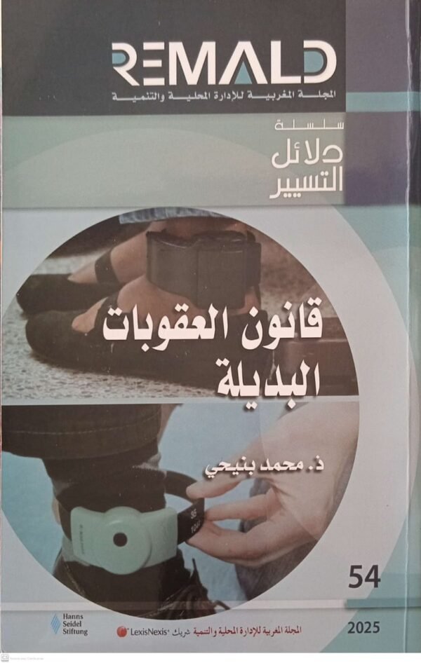 قانون العقوبات البديلة محمد بنيحي 2025 REMALD