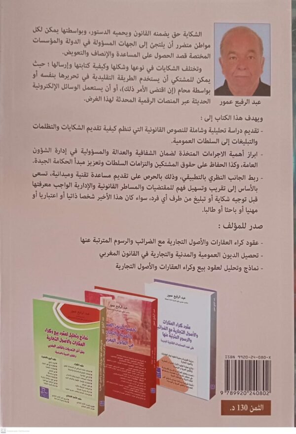 دليل الشكايات و لتبليغات الموجهة الى السلطات و المؤسسات العمومية عبد الرفيع عمور - Image 2