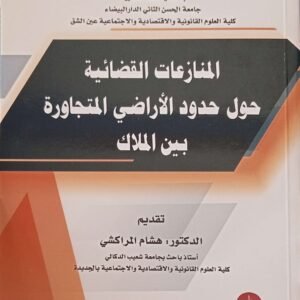 المنازعات القضائية حول حدود الاراضي المتجاورة بين الملاك رضوان الريشي 2025