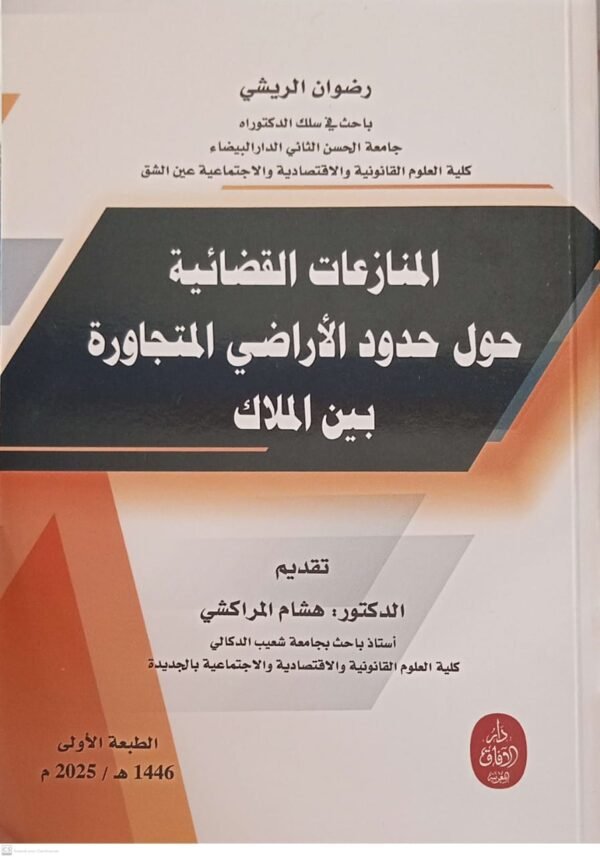 المنازعات القضائية حول حدود الاراضي المتجاورة بين الملاك رضوان الريشي 2025
