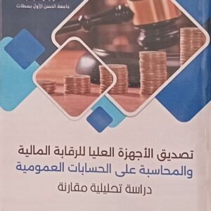 تصديق الاجهزة العليا للرقابة المالية و المحاسبة على الحسابات العمومية احمد حاسون الطبعة الاولى 2025