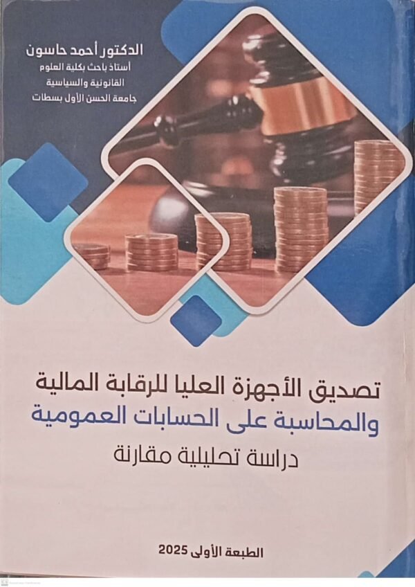 تصديق الاجهزة العليا للرقابة المالية و المحاسبة على الحسابات العمومية احمد حاسون الطبعة الاولى 2025