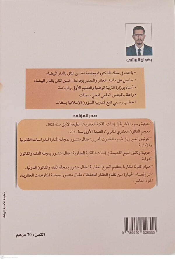 المنازعات القضائية حول حدود الاراضي المتجاورة بين الملاك رضوان الريشي 2025 - Image 2