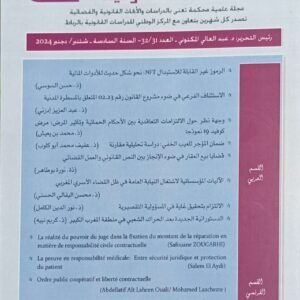 مجلة الوقائع القانونية ع31 ع32 دجنبر شتنبر 2024