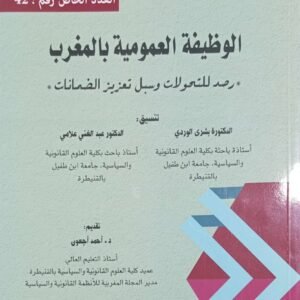 الوظيفة العمومية بالمغرب احمد اعجون 2025