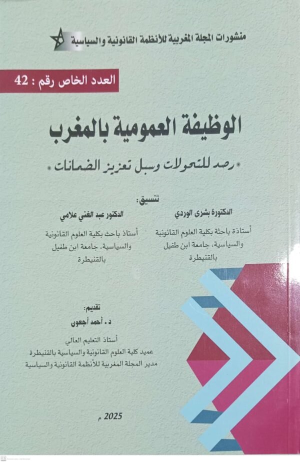 الوظيفة العمومية بالمغرب احمد اعجون 2025