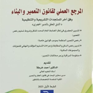 المرجع العملي لقانون التعمير والبناء سعيد انطيطح