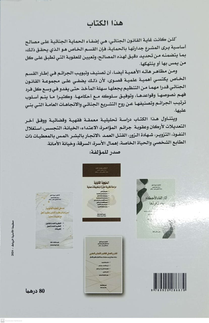 شرح القانون الجنائي الخاص ط2 2024 جودية خليل - Image 2