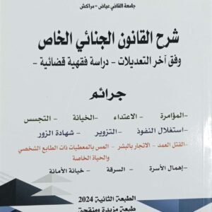 شرح القانون الجنائي الخاص ط2 2024 جودية خليل