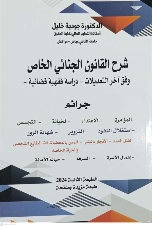 شرح القانون الجنائي الخاص ط2 2024 جودية خليل