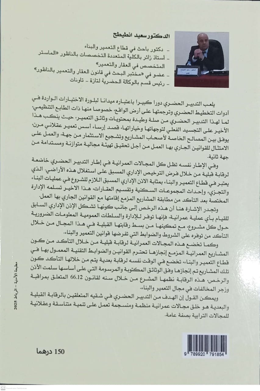 المرجع العملي لقانون التعمير والبناء سعيد انطيطح - Image 2