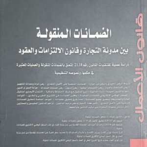 الضمانات المنقولة بين م التجارة و ق ل ع مصطفى بونجة