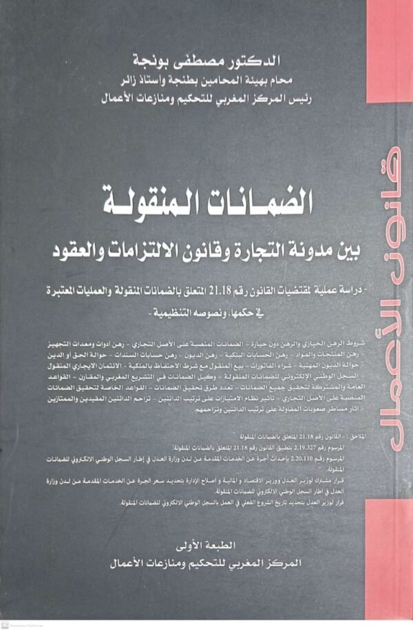 الضمانات المنقولة بين م التجارة و ق ل ع مصطفى بونجة