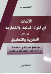 الاثبات في المواد المدنية والتجارية ج1 سعيد زياد