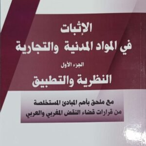 الاثبات في المواد المدنية والتجارية ج1 سعيد زياد