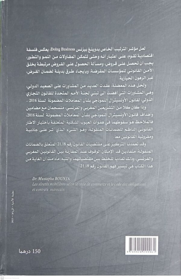 الضمانات المنقولة بين م التجارة و ق ل ع مصطفى بونجة - Image 2