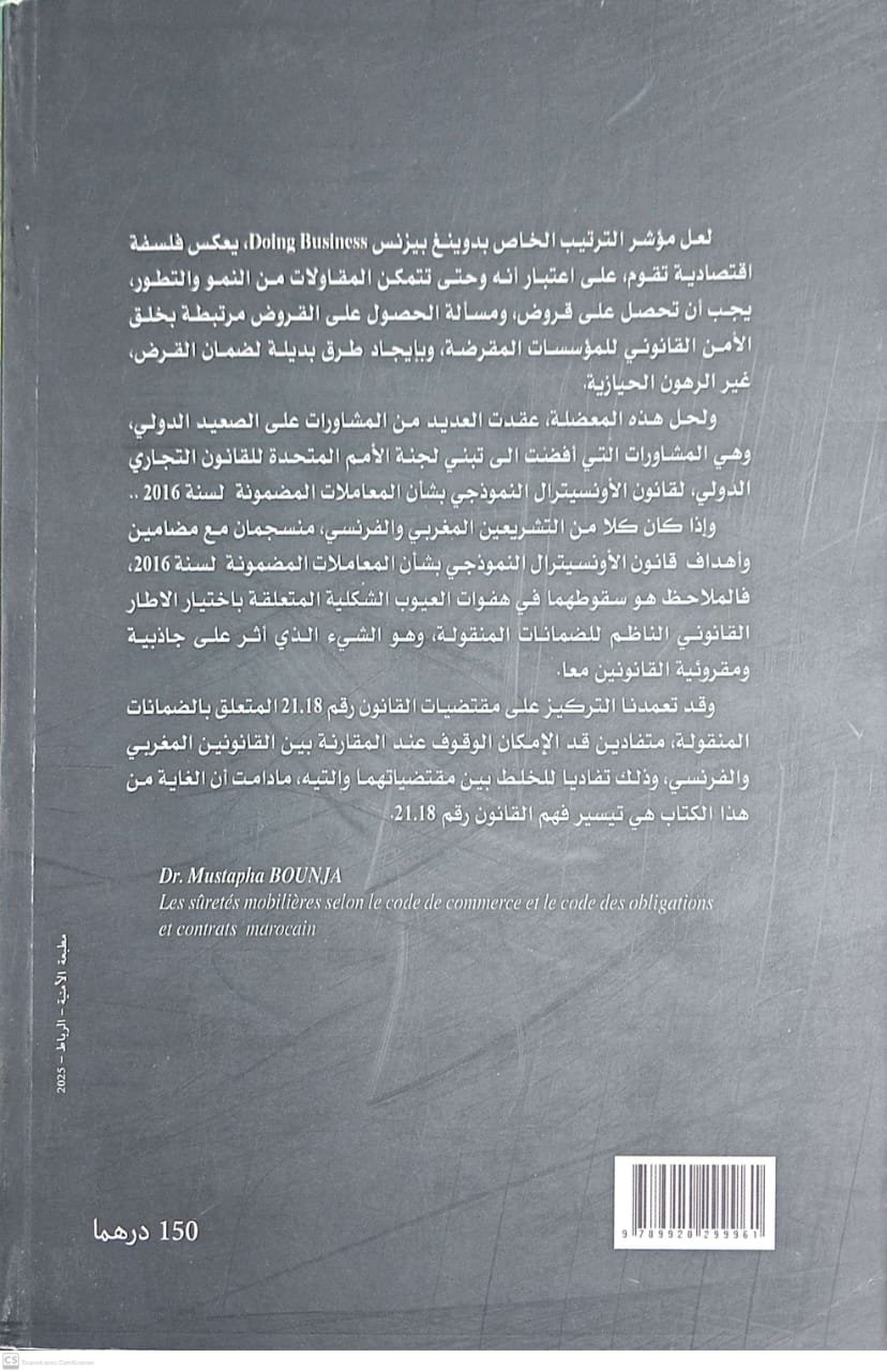 الضمانات المنقولة بين م التجارة و ق ل ع مصطفى بونجة - Image 2