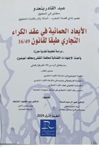 الابعاد الحمائية في عقد الكراء التجاري طبقا لقانون 16/49 عبد القادر بنعدو