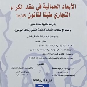 الابعاد الحمائية في عقد الكراء التجاري طبقا لقانون 16/49 عبد القادر بنعدو