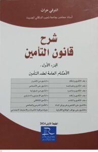 شرح قانون التامين الشرقي حراث 2024