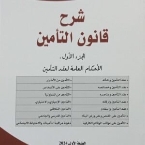 شرح قانون التامين الشرقي حراث 2024