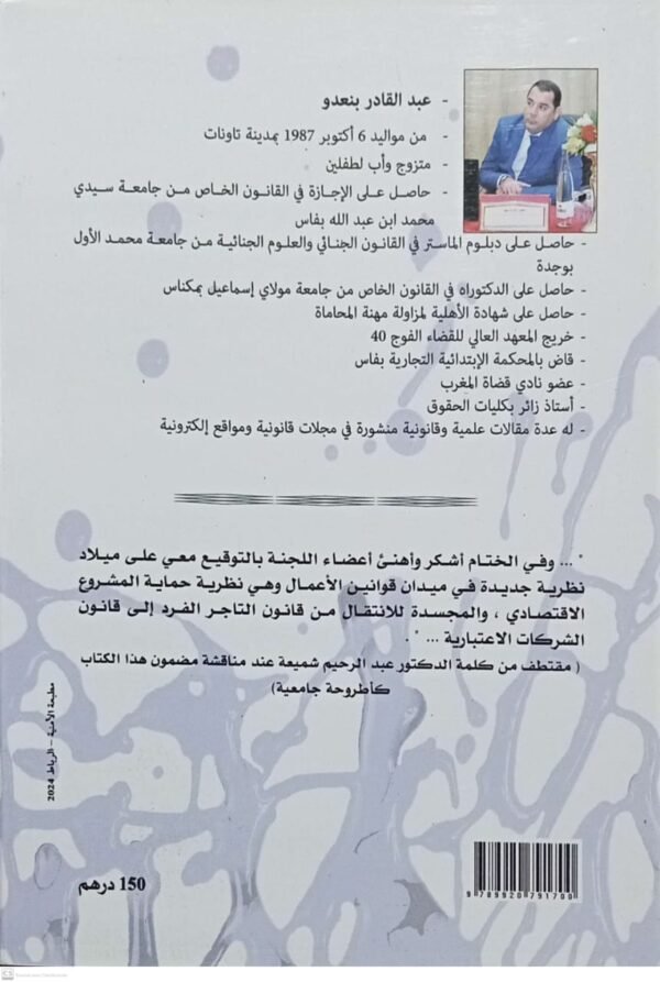الابعاد الحمائية في عقد الكراء التجاري طبقا لقانون 16/49 عبد القادر بنعدو - Image 2