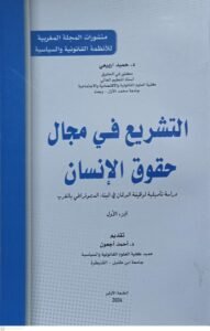 التشريع في مجال حقوق الانسان جزئين حميد اربيع