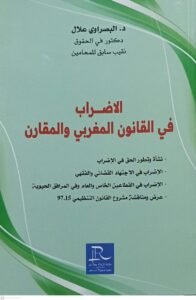 الاضراب في القانون المغربي والمقارن البصراوي علال