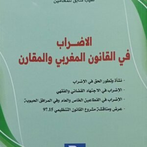 الاضراب في القانون المغربي والمقارن البصراوي علال