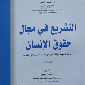 التشريع في مجال حقوق الانسان جزئين حميد اربيع