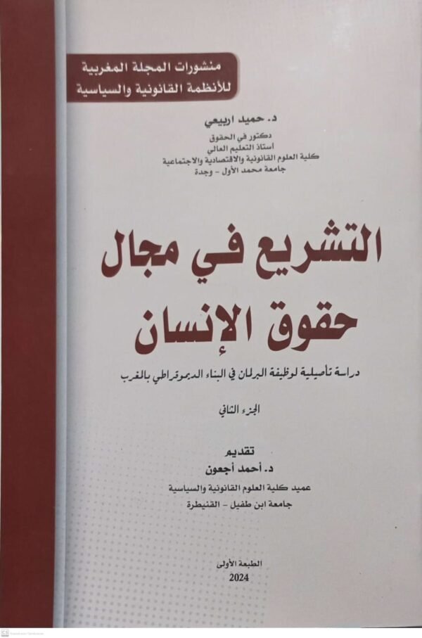 التشريع في مجال حقوق الانسان جزئين حميد اربيع - Image 3