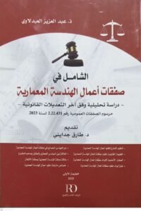 الشامل في صفقات اعمال الهندسة المعمارية عبد العزيز العبدلاوي
