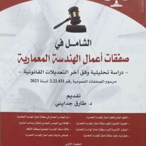 الشامل في صفقات اعمال الهندسة المعمارية عبد العزيز العبدلاوي